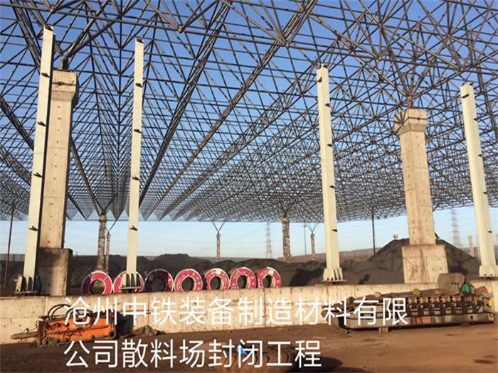 信阳中铁装备制造材料有限公司散料厂封闭工程